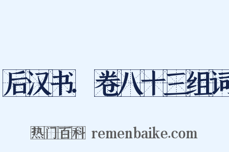 后汉书.卷八十三组词是什么意思的图片